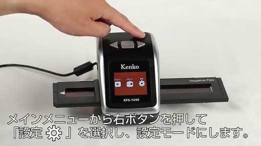フィルムスキャナー KFS-1490 | ケンコー・トキナー