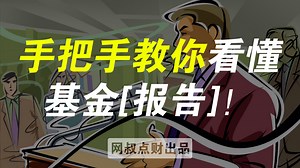 手把手教你看懂基金报告！