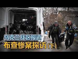 Special report on the Ukrainian War Zone｜Visiting the Bucha tragedy (Part 2) 20221218