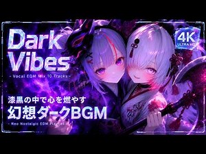 【BGM Playlist】漆黒の中で心を燃やす超上がる"幻想×ダーク"EDM｜作業・集中用BGM｜Nostalgic & Dark EDM Mix｜4K Focus Music｜Vocal｜MV