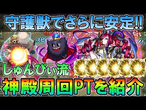 【モンスト】ワンパンの目印も！英雄の神殿厳選《自由枠2》高速周回PTを紹介。守護獣で安定感も超UP！【しゅんぴぃ】