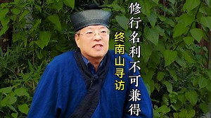 道终南 还要争名利还要修道没有这好的事！ #终南山 #隐士 #修行 #修道 #名利