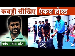 Learn Kabaddi Ankle Hold Skills | Satish Wadyar | Kabaddi Adda Originals