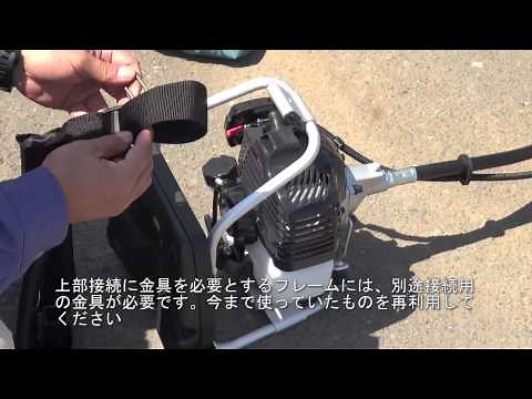 【120828】背負刈払機用 オアシス汎用肩掛バンド(バンドアッセン)取付方法