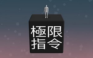 麻烦#Not Not（极限指令）#全流程通关