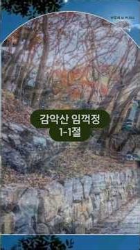 감악산 임꺽정(1-1절) ㅡ부엉새뮤직