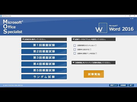 MOS試験に向けた　模擬試験実施方法