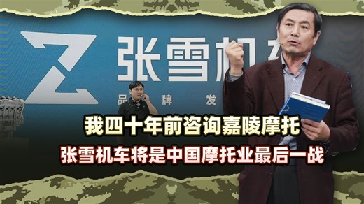 李肃：我四十年前咨询嘉陵摩托，张雪机车将是中国摩托业最后一战