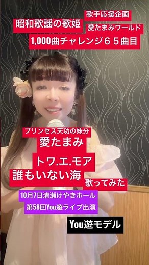 トワ.エ.モア誰もいない海愛たまみ歌ってみた #you遊モデル #トワ.エ.モア #愛たまみ #プリンセス天功 #昭和歌謡の歌姫 #歌うマジシャン #天地真理