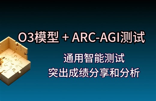 OpenAI O3模型在ARC AGI测试中取得突破性进展