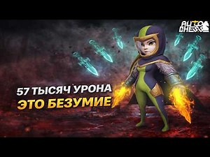 57,000 DAMAGE! THIS IS INSANE! ► Auto Chess S35