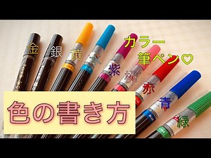 【カラー筆ペン】色の書き方