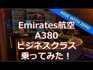 Emirates航空A380ビジネスクラス乗ってみた！