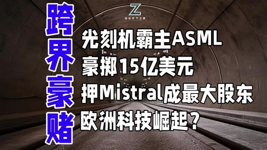 光刻机霸主ASML豪掷15亿美元，押注AI成Mistral最大股东，欧洲科技崛起？