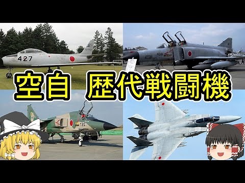 【ゆっくり解説】航空自衛隊の歴代戦闘機