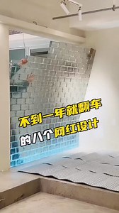 這些設計看似時尚，實際卻是坑！不到一年就讓你後悔的8大裝修翻車現場。 | Kent Chow Ipoh Properties