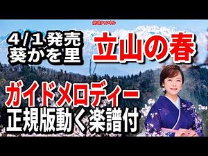 【速習】葵かを里 立山の春0 ガイドメロディー正規版動く楽譜付き