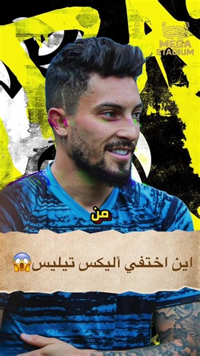 أليكس تيليس لاعب كان ماكينة أهداف كظهير واختفى فجأة 😱🔥#Mega_stadium #الرياضة_على_التيك_توك #sports