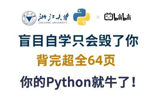 【python背记手册】64页（全）从零开始学python入门基础（2024新手入门实用版）小白信手拈来！电子版想看就看！！！