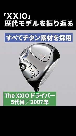 [XXIO Review] The XXIO Driver, released in 2007, is a club that brings joy to ownership.