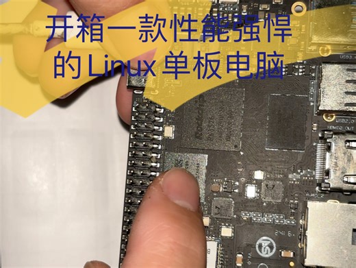 【搞Linux的旺仔】:带领大家开箱一款性能强大的Linux单板电脑。喜欢就关注点赞吧