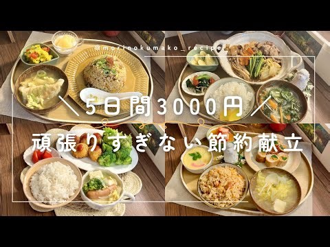 【1週間献立】胃袋を掴む節約褒められレシピ|二人暮らしの晩ごはん|食費月3万円🍚