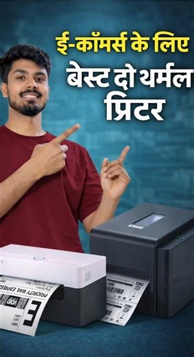 E-commerce के लिए Best 2 Thermal Printers | Amazon, Flipkart, Meesho Shipping Label Printer | 2026 ✅