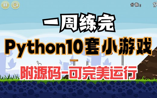 python游戏】10款Python小游戏案例（附源码教程）一天学一个，边玩游戏边学习