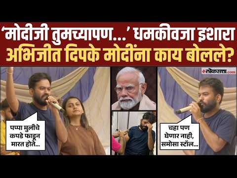 अभिजीत दिपकेचं जबरदस्त भाषण, गोड बोलून पोलिसांना टोमणे.. भाजपवाले काय करताय?