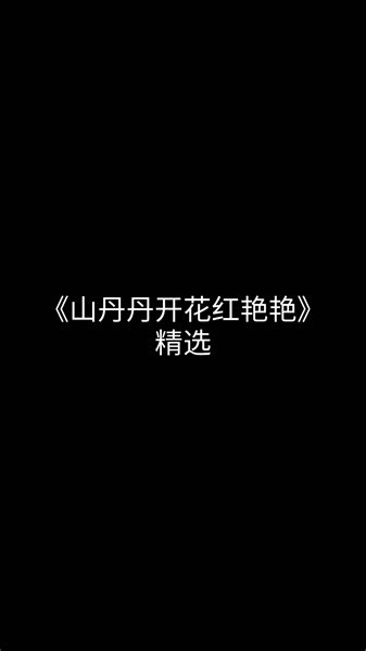 《山丹丹开花红艳艳》精讲 乔鹏飞老师