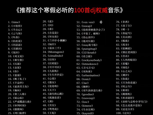 推荐这个寒假必听的100首dj权威音乐