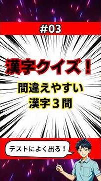 【1分漢字_＃03】小5漢字クイズ！テストによく出る漢字、キミは書ける？#小学5年生 #漢字 #テスト対策 #国語 #学習