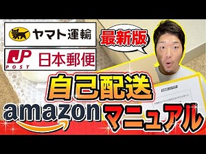 【一生使える】せどりで超オススメの自己配送マニュアル完全版