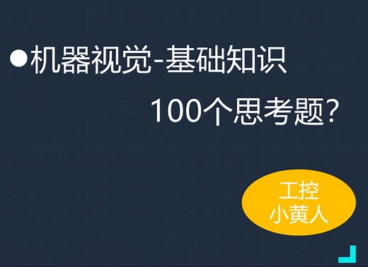 【机器视觉】海康威视 VisionMaster，怎样进行软件安装与试用授权？