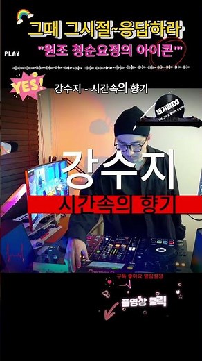 90년대 0세대 나이트 댄스 가요 히트곡 리믹스 강수지 시간속의 향가 #shorts #음악방송 #일상