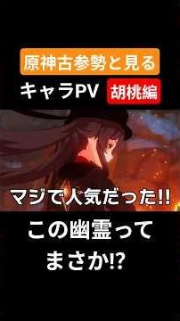 【原神】原神古参勢と見るキャラPV 胡桃編 #genshinimpact #原神 #胡桃 #璃月#リーユエ