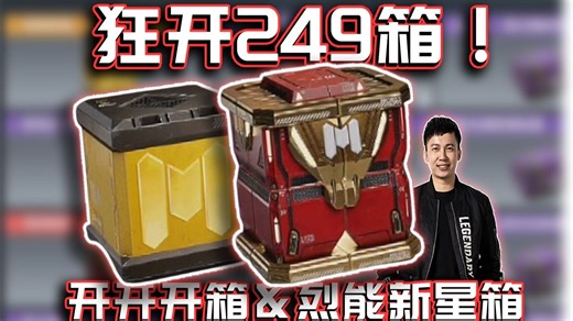 狂开249箱！累积超多开开开箱、烈能新星箱一次开｜解说KH【CODM】