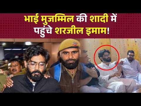 भाई की शादी में शामिल हुए Sharjeel Imam, Delhi दंगा मामले के आरोपी को मिली 10 दिन की बेल।