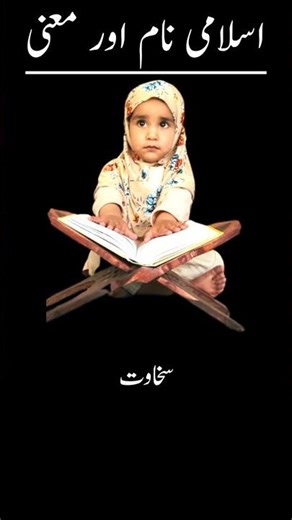 Zainab naam ka meaning | Zainab naam ka mana🧕|#shorts