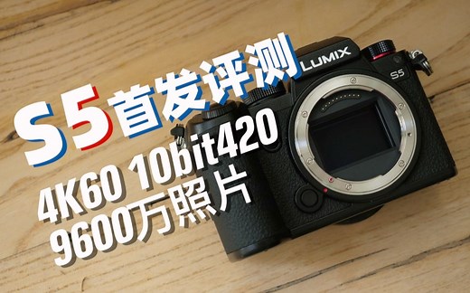 【首发评测】松下S5——万元级别 能拍4k60fps的全画幅无反