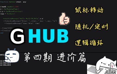 随机/循环/按下释放! 罗技GHUB第4期LUA进阶篇! GHUB鼠标驱动功能讲解 G502 G102能用!