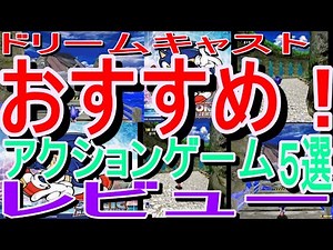 【ドリームキャスト】おすすめ！アクションゲーム５選レビュー#ソニックアドベンチャー#ソニックアドベンチャー2#ベルセルク#エコー ザドルフィンディフェンダーオブ ザ フューチャー#ブルースティンガー