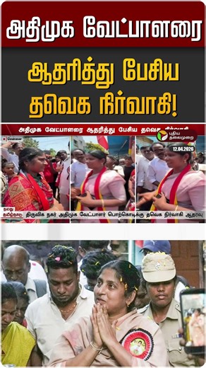 அதிமுக வேட்பாளரை ஆதரித்து பேசிய தவெக நிர்வாகி! | ADMK | TVK Vijay | Porkodi Armstrang