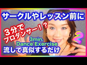 【ダイエット・準備運動】３分ダンスエクササイズ/ダンスの基礎動作が習得できる/3min. Dance Exercise/+For the Practice of the Basic Actions.