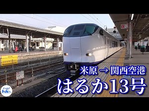 【鉄道車窓動画】関空特急 はるか13号 「関西空港」行( 米原 → 関西空港 )