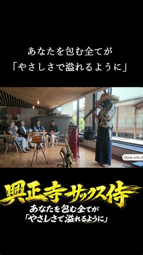 #shortds 【Sound#2 ♬瀧廉太郎「荒城の月」】 8月21日名古屋市八事山 #興正寺 #サックス侍 Live “Moon Over the Ruins”