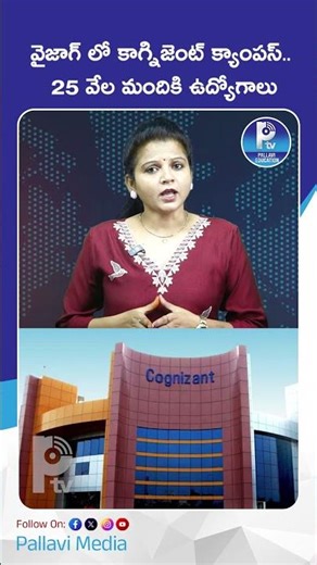 వైజాగ్ లో కాగ్నిజెంట్ క్యాంపస్.. 25 వేల మందికి ఉద్యోగాలు | Cognizant Big Update! New Campus in Vizag