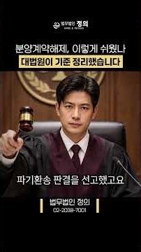 분양계약해제, 이렇게 쉬웠나? 대법원이 기준 정리했습니다!