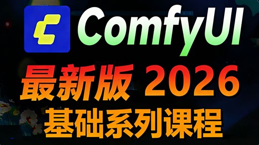 更新！2026最新版【ComfyUI系列教程】从零基础安装部署入门到精通工作流，快速入门AIGC，附带配套素材~