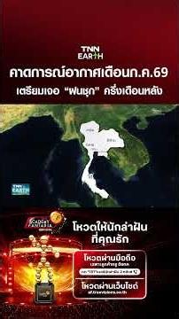 อุตุฯ คาดการณ์อากาศเดือน ก.ค. 69 | TNN EARTH | 01-07-2569